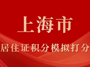 上海市居住證積分模擬打分，線上快速算分！