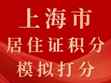 2024年上海市居住證積分模擬打分要求（申請人與工作單位）