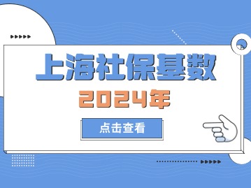 2024年上海社?；鶖?shù)是多少？