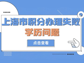 2024年上海市積分辦理失?。簩W(xué)歷問(wèn)題