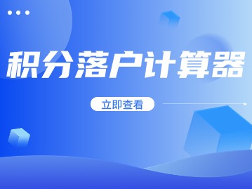 2024年應(yīng)屆生積分落戶計算器