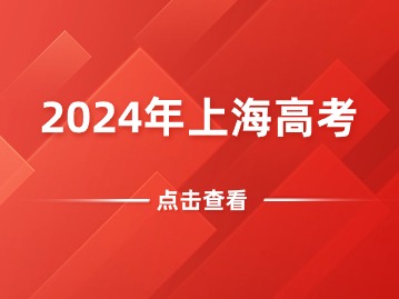 時(shí)間定了！事關(guān)2024上海高考！