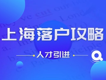 2024年上海落戶攻略（引進(jìn)人才）