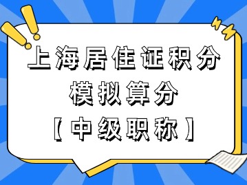 上海市居住證積分模擬打分：中級(jí)職稱分值與目錄