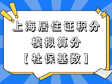 上海市居住證積分模擬打分：社?；鶖?shù)算分