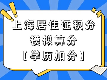 上海市居住證積分模擬打分：學(xué)歷加分滿足條件