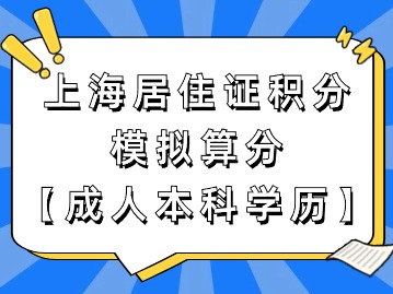 上海市居住證積分模擬打分：成人本科學(xué)歷申請(qǐng)積分