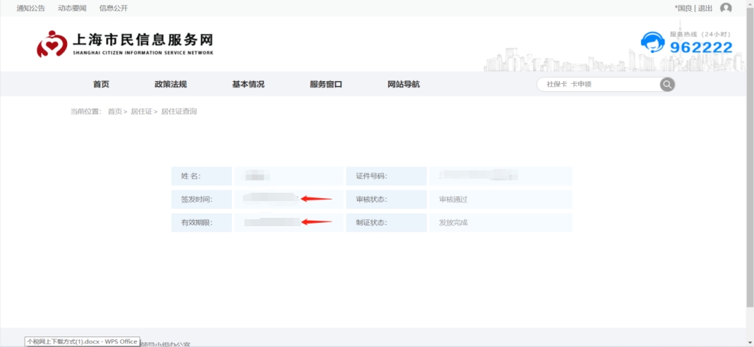 上海市民信息網(wǎng)2024年居住證查詢流程