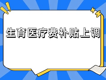 上海官宣：這筆錢上調(diào)！事關生育！