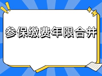 異地繳費能與上海參保繳費年限合并嗎？