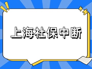 上海社保中斷是不是白交了？可以補(bǔ)繳嗎？