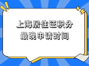 上海居住證積分申請系統：最晚申請時間！