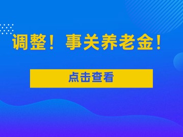 最新調整！事關養(yǎng)老金！