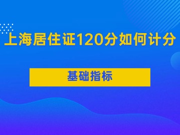 2024年上海居住證120分如何計(jì)分