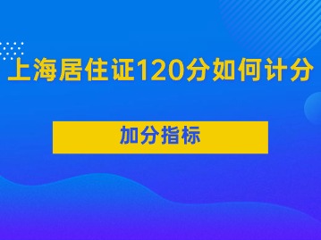 2024年上海居住證120分如何計(jì)分