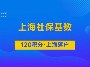 2024上海平均工資突破1.3w！事關(guān)上海積分與落戶社保繳費(fèi)基數(shù)！