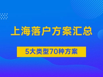 2024年6月更新！上海5大類型70種落戶方案匯總