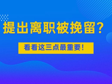 提出離職被挽留？看看這三點最重要！