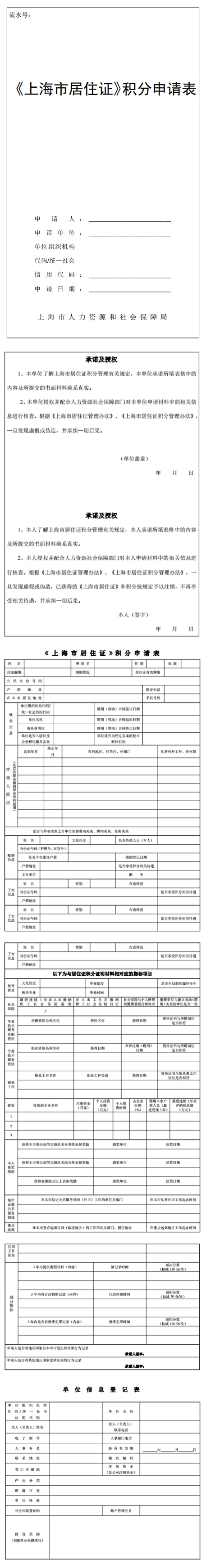 2024年上海居住證積分申請(qǐng)表（示例樣表）