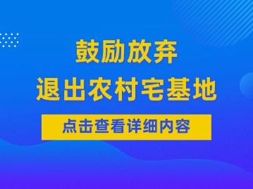 鼓勵放棄、退出農(nóng)村宅基地！多地出臺相關(guān)政策