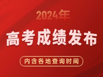 上海公布2024高考分數(shù)線?。ǘ嗟貐R總）