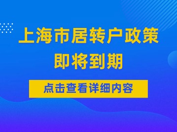 2024年上海市居轉(zhuǎn)戶(hù)政策即將到期，需要抓住三個(gè)關(guān)鍵點(diǎn)！