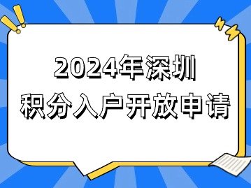 2024年深圳積分入戶開放申請(qǐng)！