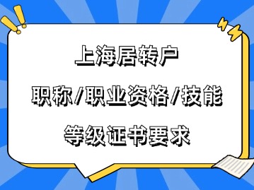 2024年上海居轉(zhuǎn)戶對(duì)職稱、職業(yè)資格、技能等級(jí)證書(shū)有哪些要求？