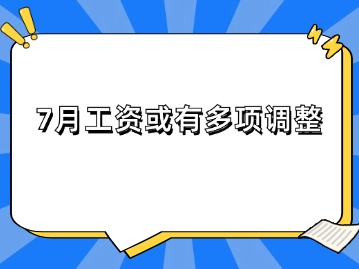 7月工資或有多項調(diào)整！