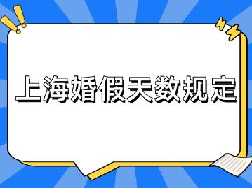 上?；榧偬鞌?shù)可以休多少天？有哪些規(guī)定？