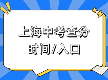 時(shí)間定了！事關(guān)2024上海中考查分！