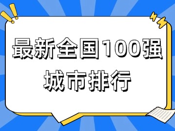 揭榜！最新全國(guó)100強(qiáng)城市排行！上海排第1名！