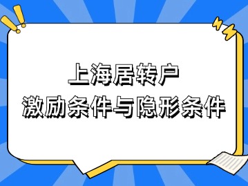 2024年上海居轉(zhuǎn)戶政策即將到期！這些激勵條件與“隱形”條件千萬注意！