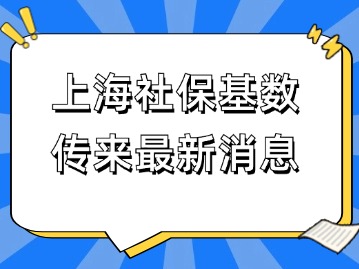 上海社?；鶖?shù)傳來最新消息！事關(guān)上海落戶