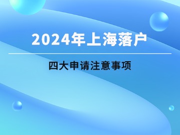 2024年上海落戶申請四大注意事項(xiàng)