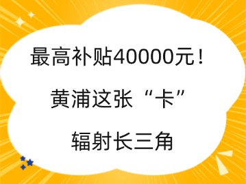 最高補貼40000元！上海黃浦這張“卡”輻射長三角