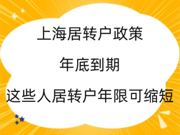 上海居轉(zhuǎn)戶政策2024年底到期，這些人居轉(zhuǎn)戶年限可縮短