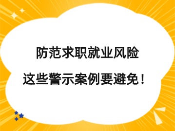 @畢業(yè)生們，防范求職就業(yè)風(fēng)險，這些警示案例要避免！