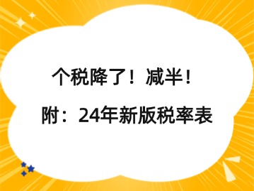 個稅降了！減半！附：24年新版稅率表