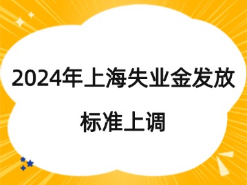 2024年上海失業(yè)金發(fā)放標(biāo)準(zhǔn)上調(diào)