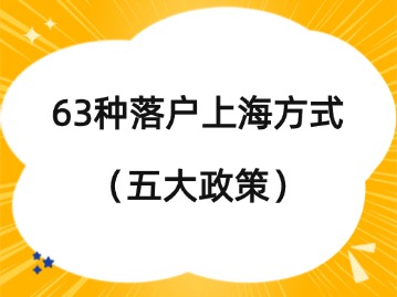 2024年7月63種落戶上海最新方式！（五大政策）