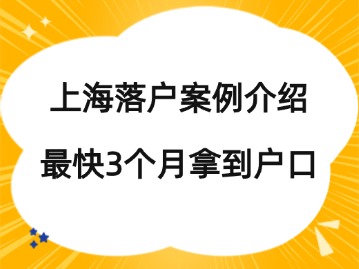 上海落戶案例介紹：做足準(zhǔn)備，最快3個(gè)月就能拿到戶口！