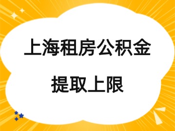 上海租房公積金提取上限