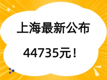 上海最新公布：44735元！