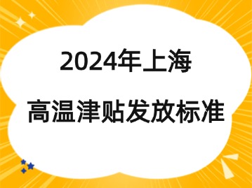 2024年上海高溫津貼發(fā)放標(biāo)準(zhǔn)