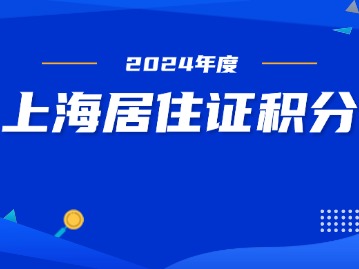 上海居住證積分申請失敗---職稱原因