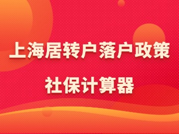 2024年上海居轉(zhuǎn)戶落戶政策：社保計(jì)算器