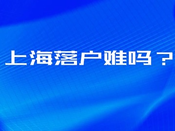 上海落戶放寬的錯覺，作為普通人還能落戶上海嗎？