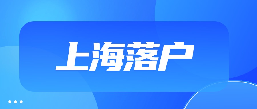 上海最新落戶政策放寬！我們該如何選擇落戶方式？