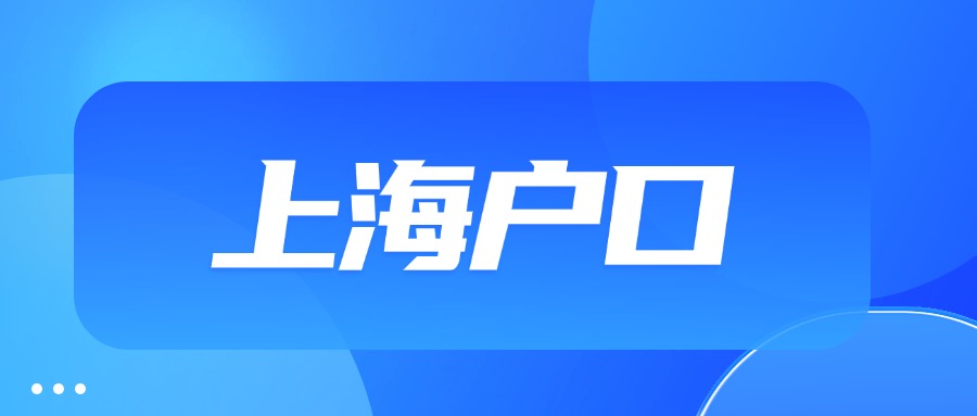 放款落戶政策，滬籍貶值？上海戶口還有價(jià)值嗎？